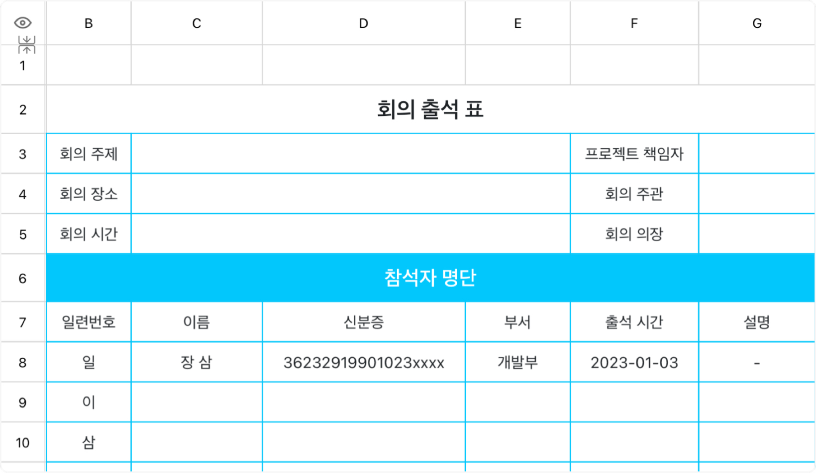 회의 출석 표